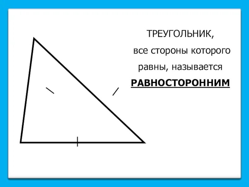 Треугольник у которого все стороны равны. Треугольник у которого все стороны равны называется равносторонним. Равносторонний прямоугольный треугольник. Может ли прямоугольный треугольник быть равносторонним. Треугольник у которого все углы равны называется