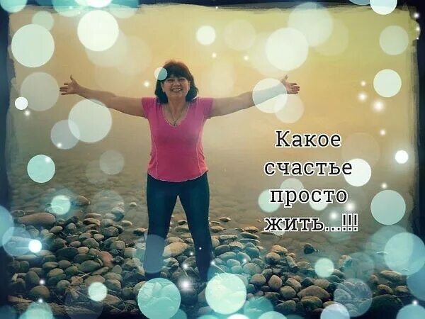 24 надо просто жить. Счастье это просто. Счастье в простом. Счастье просто жить и жить. Жить счастливо просто.