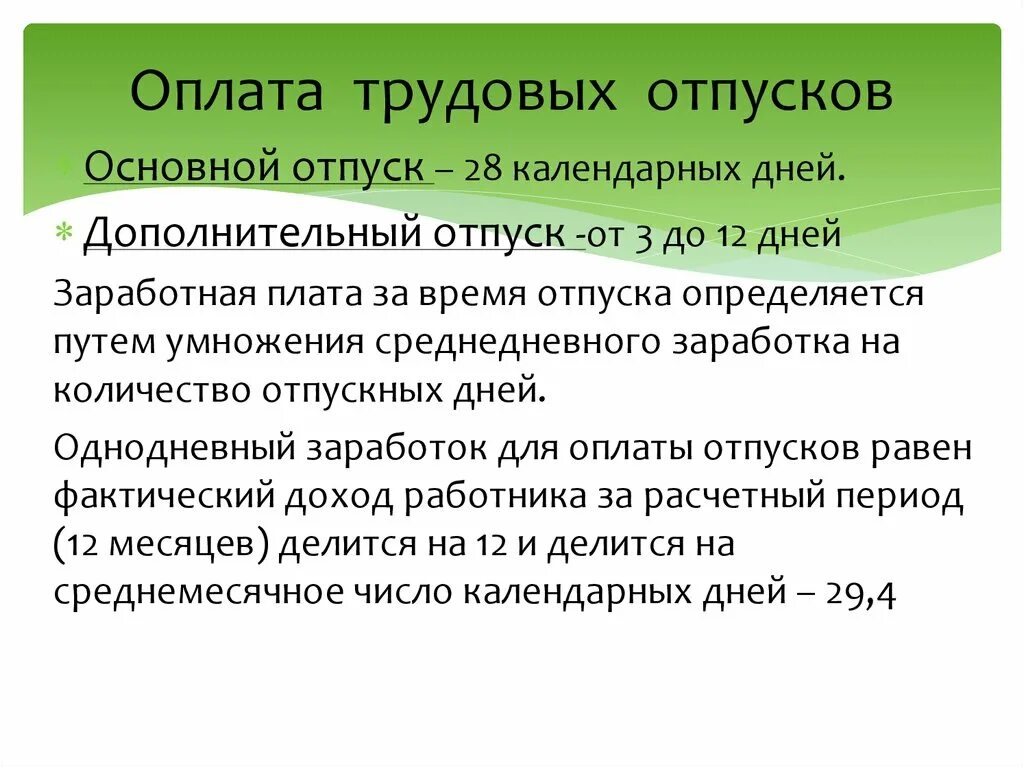 Трудовой отпуск. Основной отпуск. В количестве 28 календарных дней. Как оплачиваются отпускные.