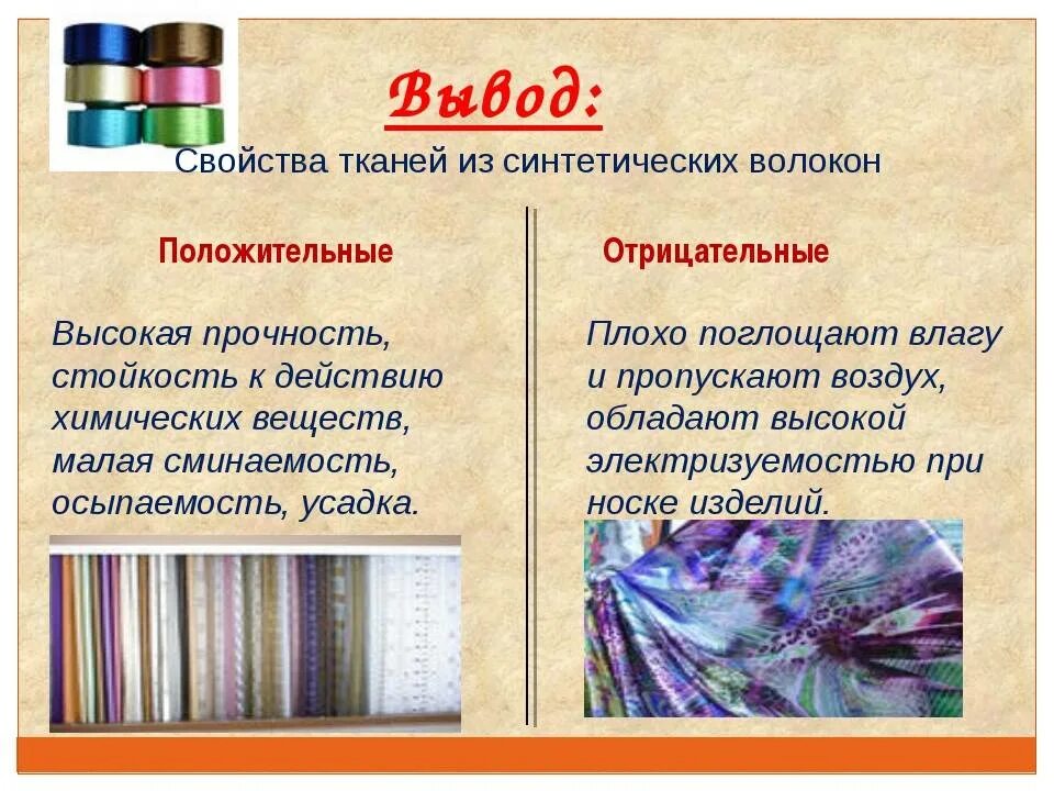 Синтетические ткани их свойства 4 класс конспект