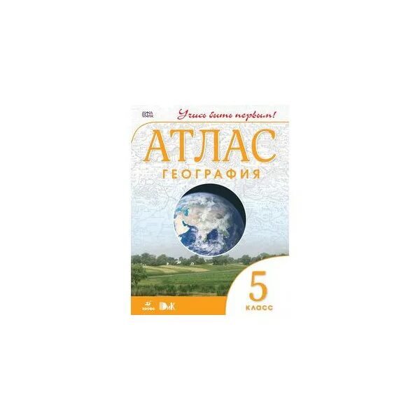Первый класс атлас. Атлас. география. 5кл. рго. атлас по географии 5 класс учись быть первым. атлас по географии 5 класс дрофа учись быть первым. атлас по географии дрофа учись быть первым.