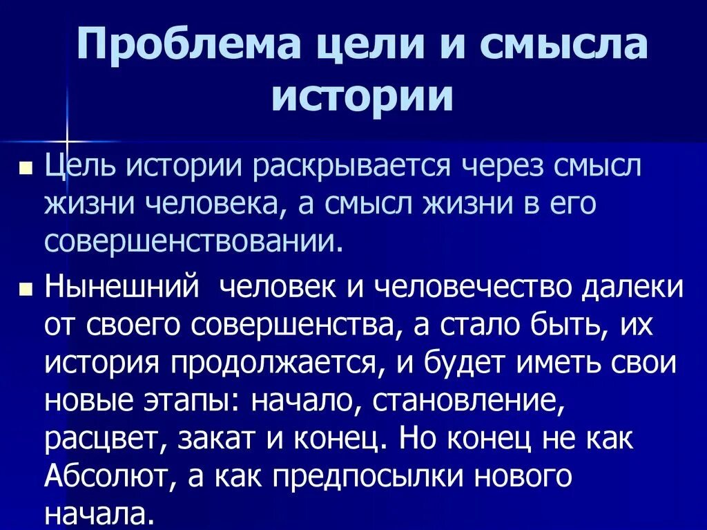 Рассказ про цель. Смысл и цель истории человечества. Проблема смысла и цели истории. Смысл и цель истории Обществознание. Смысл и цель истории кратко.