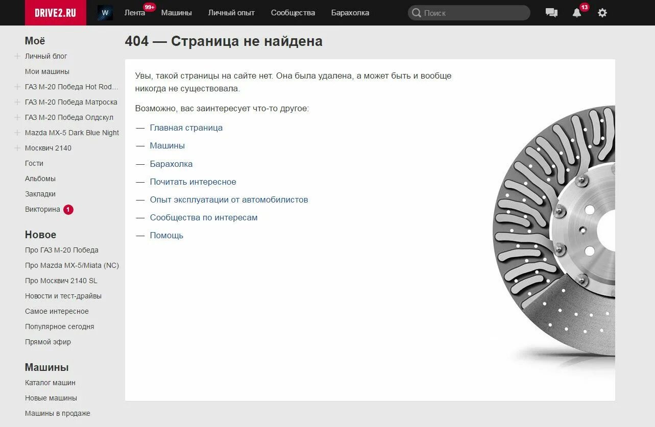 Удалить 404 страницу. Страница 404 авто. редактирование страницы 404. мобильный драйв 2. драйв 2 личный опыт.