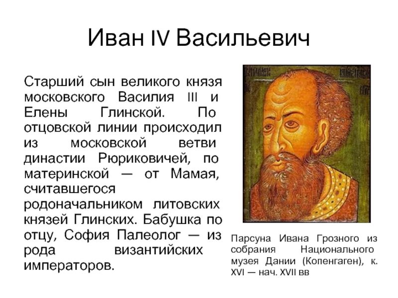 Старший сын Ивана 4. Московского князя Василия III И Елены Глинской. Родоначальником династии великих литовских князей был