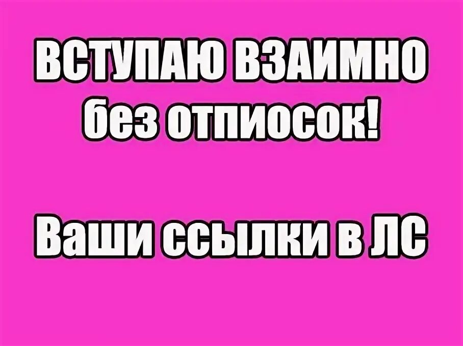 Вступаю взаимно. Вступаю взаимно