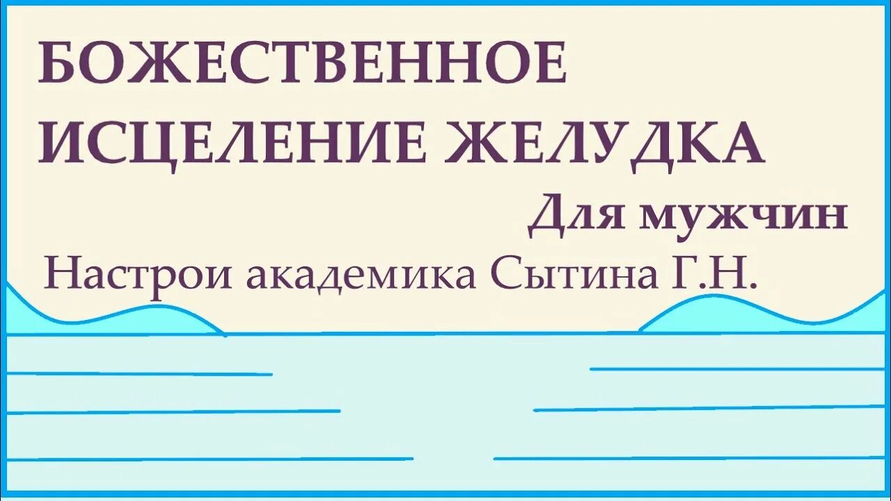 Сытин, исцеление желудка.. Настрои Сытина на оздоровление желудка и кишечника. Сытин настрой против аритмии сердца. Настрои Сытина на оздоровление поджелудочной железы.