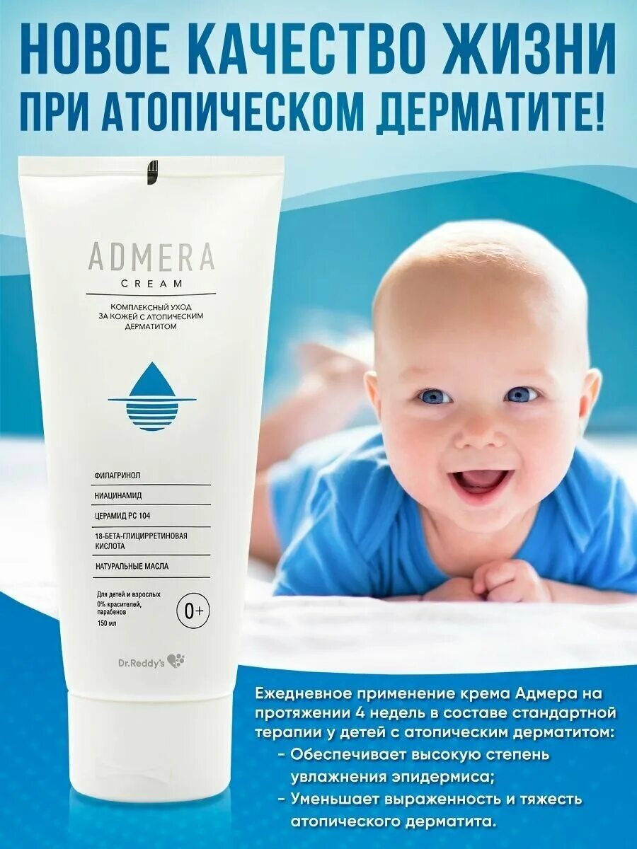 адмера увлажняющий крем. адмера крем 50. адмера крем инструкция по применению. адмера крем 150мл. адмера крем д/ухода за кожей детей 0+/взр 150мл.