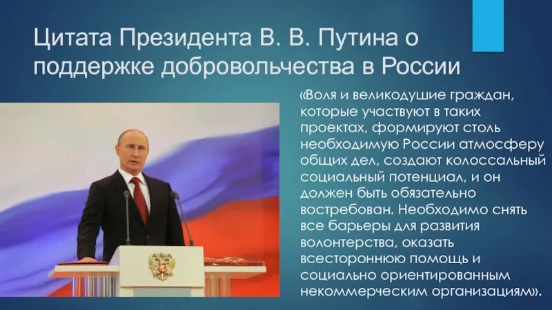 Реализация инициатив президента российской федерации. Цитаты Путина о волонтерстве. Слова Путина о волонтерстве. Цитаты Путина о добровольчестве. Патриотическое воспитание в речи Путина.