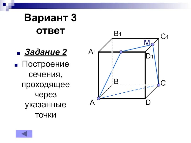 Постройте сечение проходящее через три заданные точки. Постройте сечения проходящие через указанные точки вариант 3. сечение параллелепипеда по трем точкам. построение сечений параллелепипеда. сечение параллелепипеда задания с ответами.