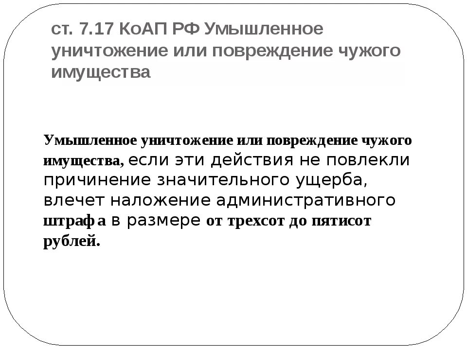 Повреждения имущества ст ук рф. Ст 7.17 КОАП. Порча имущества КОАП. КОАП порча чужого имущества. Умышленное повреждение имущества 7.17 КОАП.