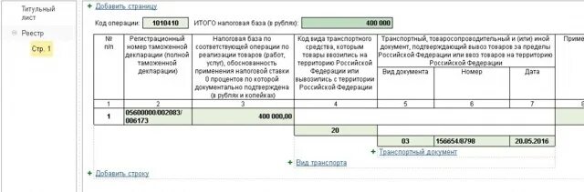 Реестр по без ндс. Реестр по ндс приложение 5 при экспорте. реестр таможенных деклараций при экспорте товаров.
