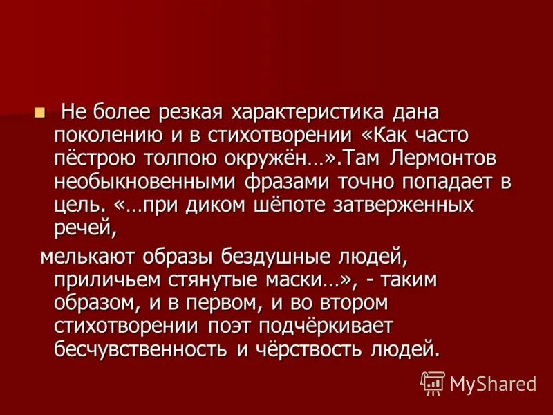 Стих как часто пестрою толпой. Цитатная характеристика поколения в стихотворении Дума Лермонтова. Лирический герой в стихотворении Дума. Цитатная характеристика 30х годов стихотворение Дума.