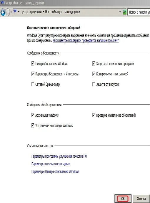 Центр настройка. Центр поддержки Windows 7. Параметры центра поддержки виндовс. Параметры центра поддержки. Центр поддержки Windows 7 безопасность.
