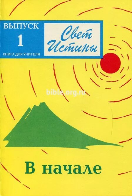 Книга уроки света. Свет истины в начале. Свет истины пособие для воскресной школы. Свет истины книга для учителя.