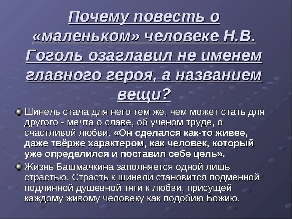 Шинель произведения кратко. Смысл повести шинель. Сочинение на тему смысл названия повести шинель. Повесть шинель Гоголь. Темы сочинений по повести шинель.