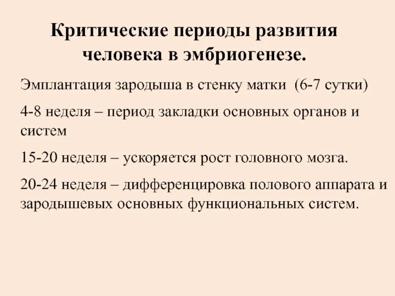 Критические периоды развития в эмбриогенезе. Понятие о критических периодах развития. Пороки развития в критические периоды. Критические периоды эмбрионального развития. Начальный период развития человека