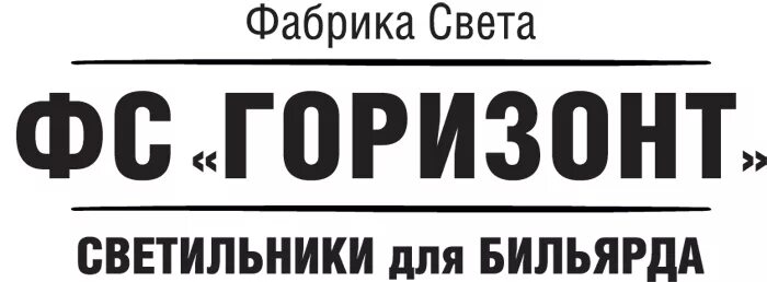 Горизонт фабрика сайт. Фабрика Горизонт. Горизонт Екатеринбург. Завод на горизонте. Светильник Горизонт.