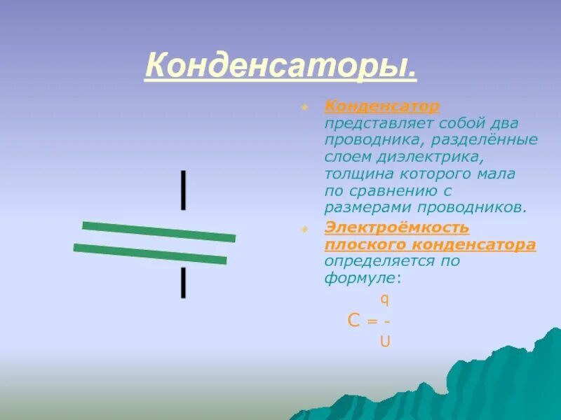 Конденсатор представляет собой два. Два проводника разделенных слоем диэлектрика. Кондетсатор два проводника и диэлектрик.