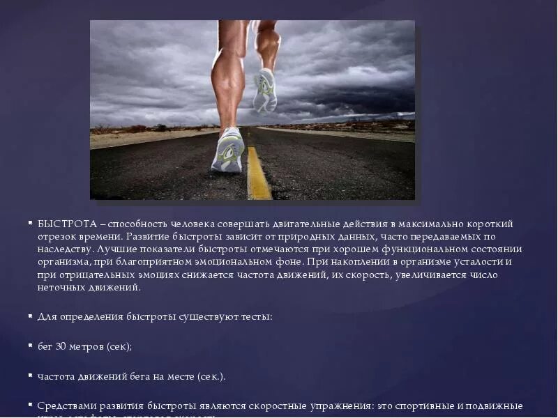 Развитие двигательных способностей быстроты. Развитие двигательных способностей быстроты