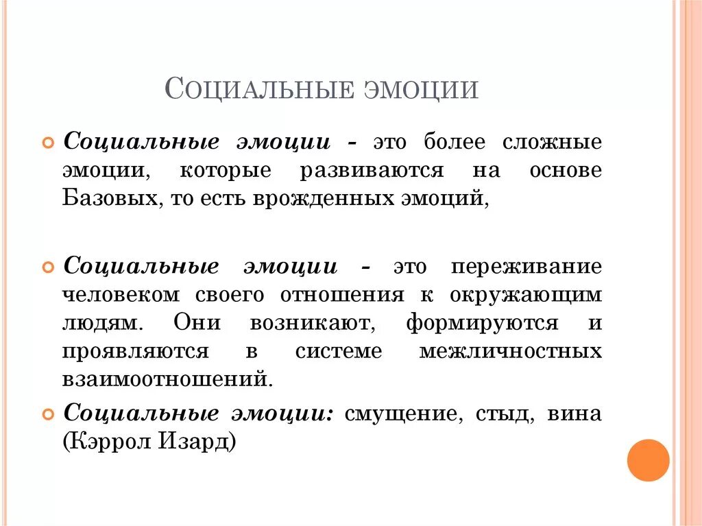 Социальные эмоциональные явления. Социальные эмоции. Социальные эмоции примеры. Социальные чувства это в психологии. Социальная эмоциональность это.