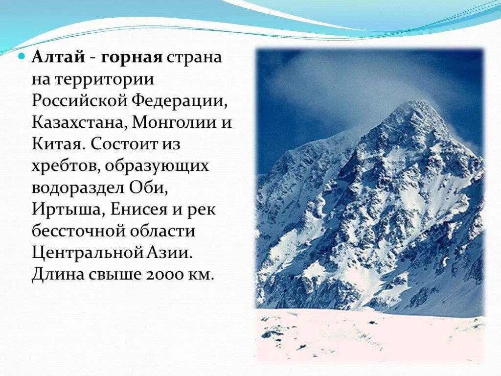 Алтайские горы презентация. Сведения о горе Алтай. Рассказ про Алтайские горы. Горы Алтая доклад. Характеристика горного алтая