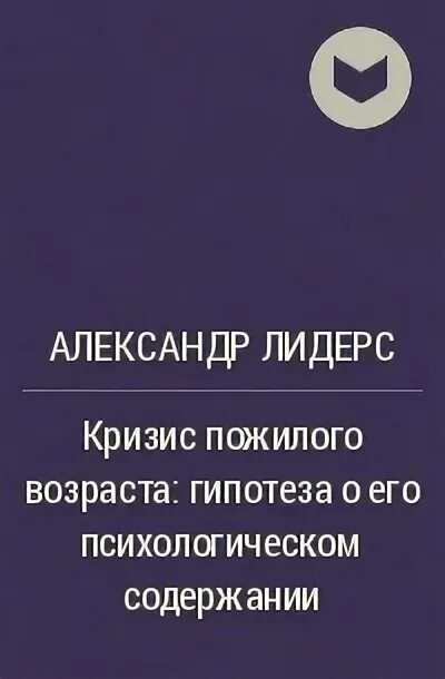 Произведение кризис. Кризис пожилого возраста психология. Лидерс с.а. психология.