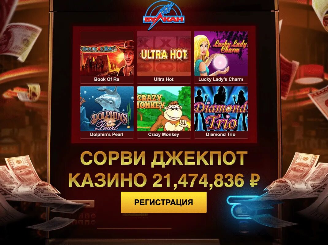 Игровые автоматы вулкан без депозита. Игровые автоматы без депозита. Игровые автоматы бонус без депозита. Вулкан игровые автоматы с бонусом. Игровые автоматы с депозитом за регистрацию.