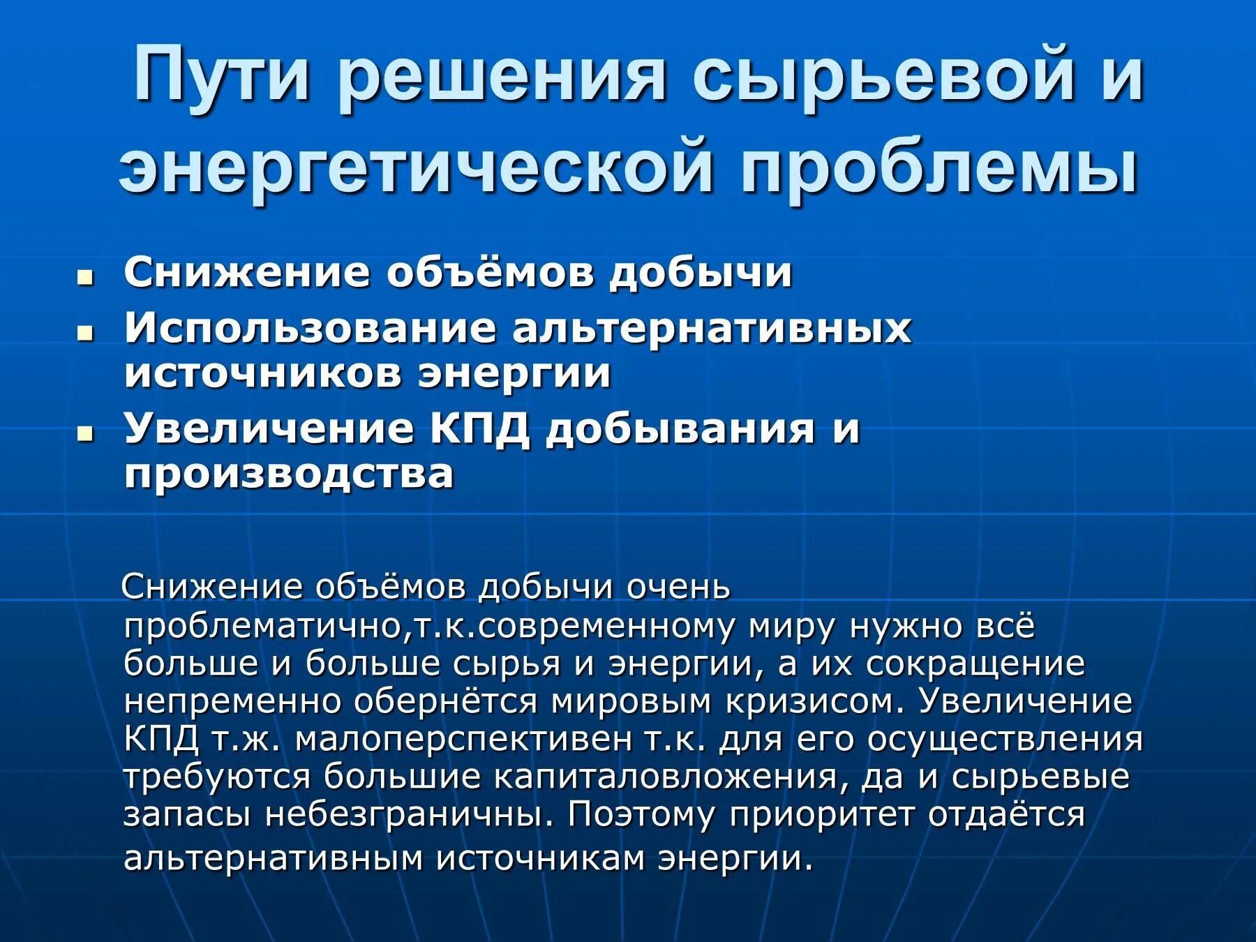 Почему проблематично. Энергетическая и сырьевая проблема пути решения. Пути решения сырьевой проблемы. Пути решения энергетической проблемы. Решение энергетической и сырьевой проблемы.