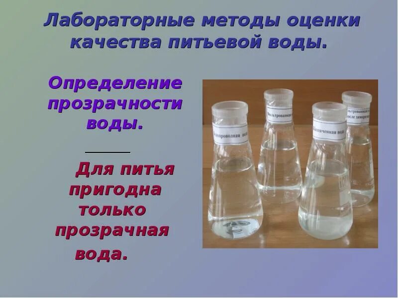 Как определить качество воды. Прозрачность воды исследование. Метод определения прозрачности воды. Определение прозрачности воды. Способы определения прозрачности воды.