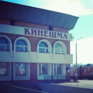 Жд вокзал кинешма