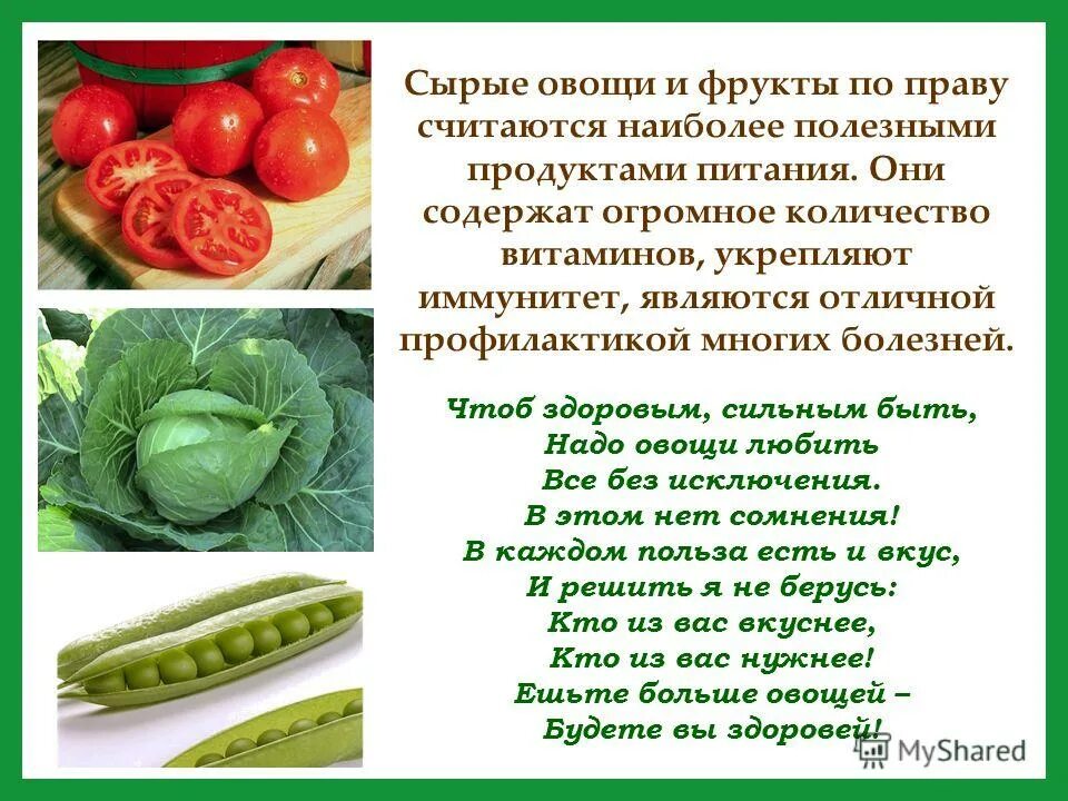 Какой овощ не любил ковальский. Чтоб здоровым сильным быть надо овощи. Чтобы мне здоровым быть надо овощи любить. Чтоб здоровым быть надо овощи любить стихи. Стих чтоб здоровым сильным быть надо овощи любить.