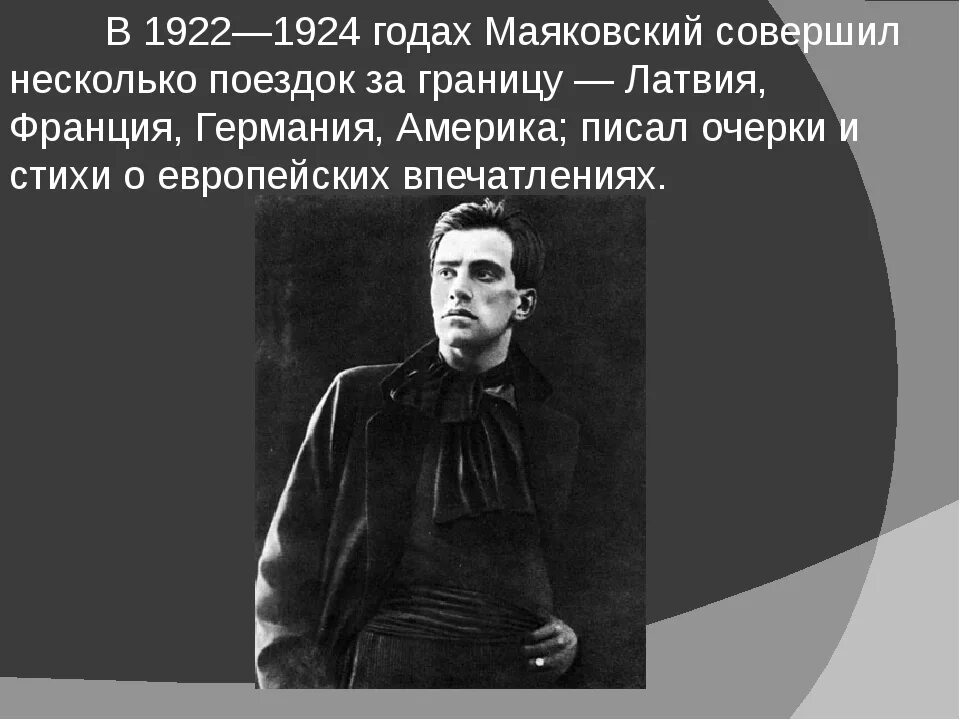 Маяковский лежу на чужой жене. Маяковский 1922. Путешествие Маяковского 1922-1924. Маяковский 1922 год. Маяковский 1924.