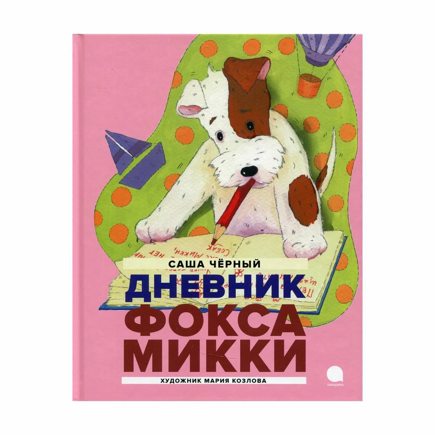 Саша чёрный дневник Фокса Микки. Дневник Фокса Микки Саша чёрный книга. Книга дневник Фокса Микки. Фокс Микки. Переведи fox