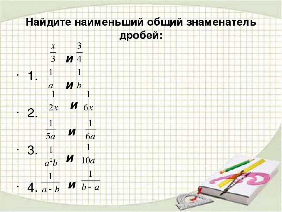 2 3 4 5 6 общий знаменатель. Как найти общий знаменатель. Наименьший общий знаменатель. Как найти наименьший общий знаменатель. Как найти наименьший общий знаменатель дробей.