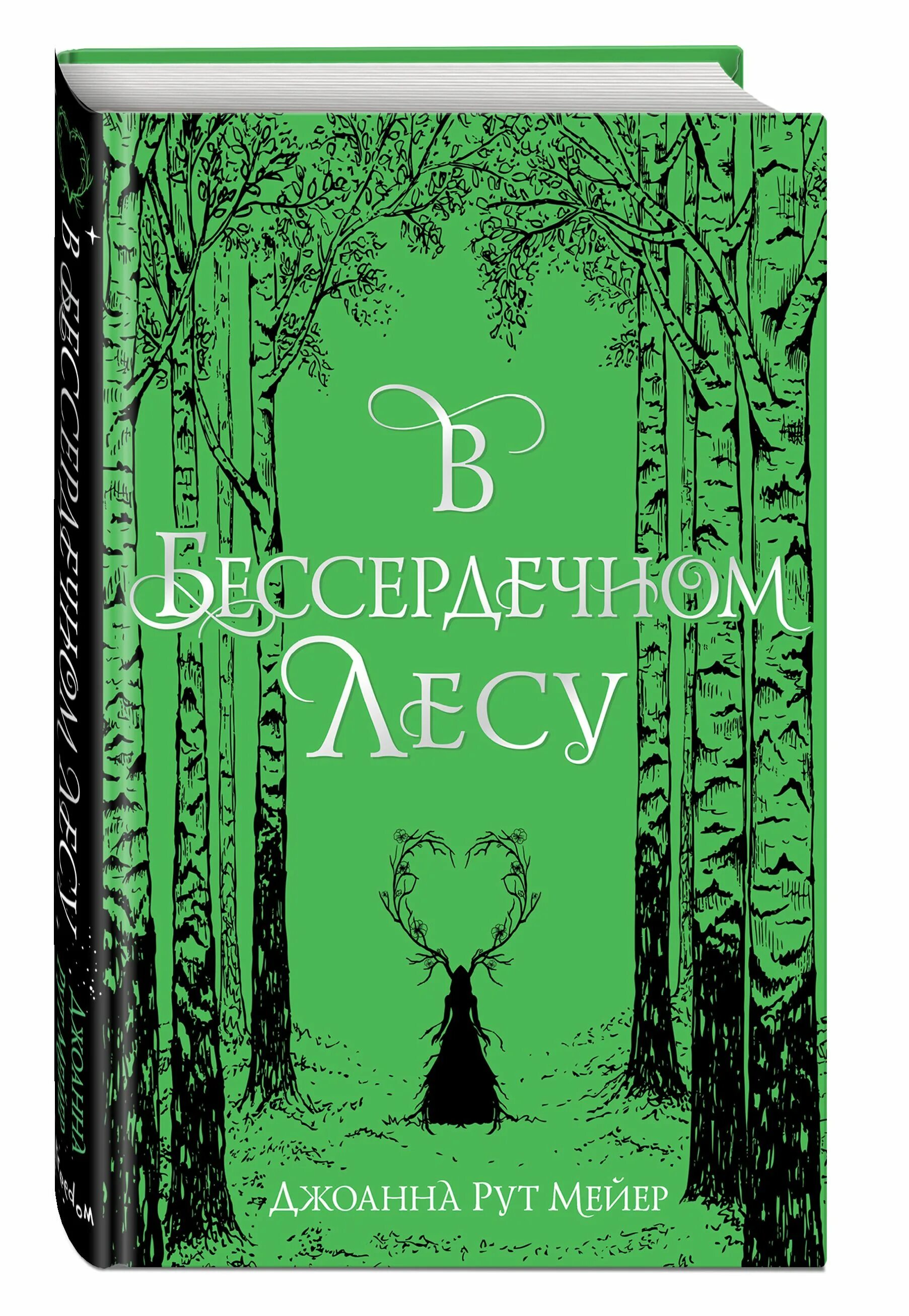 В бессердечном лесу Джоанна рут 2. В бессердечном лесу книга. В бессердечном лесу Джоанна рут. Джоанна рут Мейер.