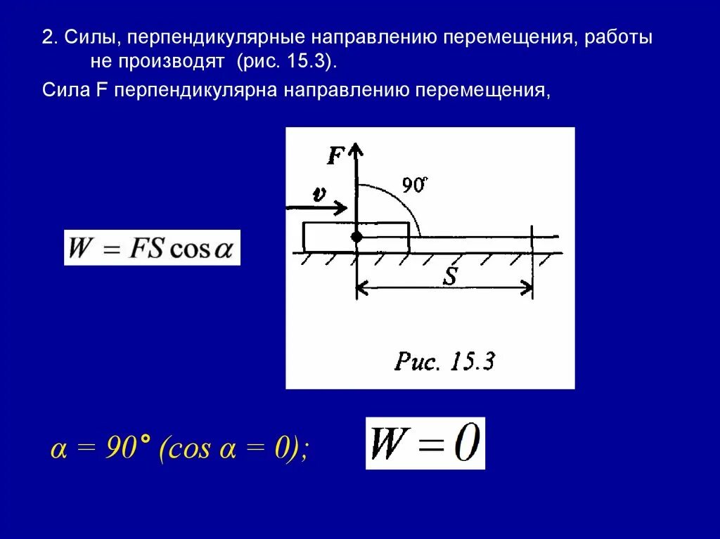 Чему равна сила движения. Направление силы перпендикулярно направлению движения. Сила перпендикулярна направлению перемещения. Сила направлена перпендикулярно перемещения. Работа силы перпендикулярной направлению перемещения.
