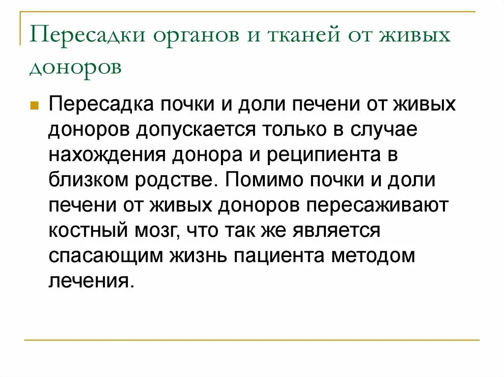 Трансплантация органов и тканей презентация. Пересадка органов от живых доноров этические проблемы. Условия пересадки органов и тканей от живых. Плюсы трансплантации органов.