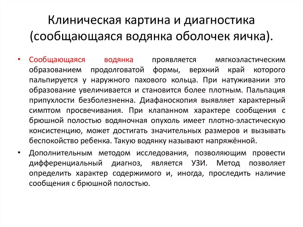 Сообщающаяся водянка оболочек яичка. Дифференциальный диагноз водянки яичка. Дифференциальная диагностика изолированной водянки оболочек яичка. Диф диагноз водянки яичка.