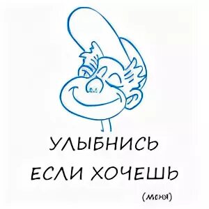 улыбнись если хочешь. улыбнись если. улыбнись если хочешь меня. улыбнись если хочешь меня. улыбнись если хочешь.