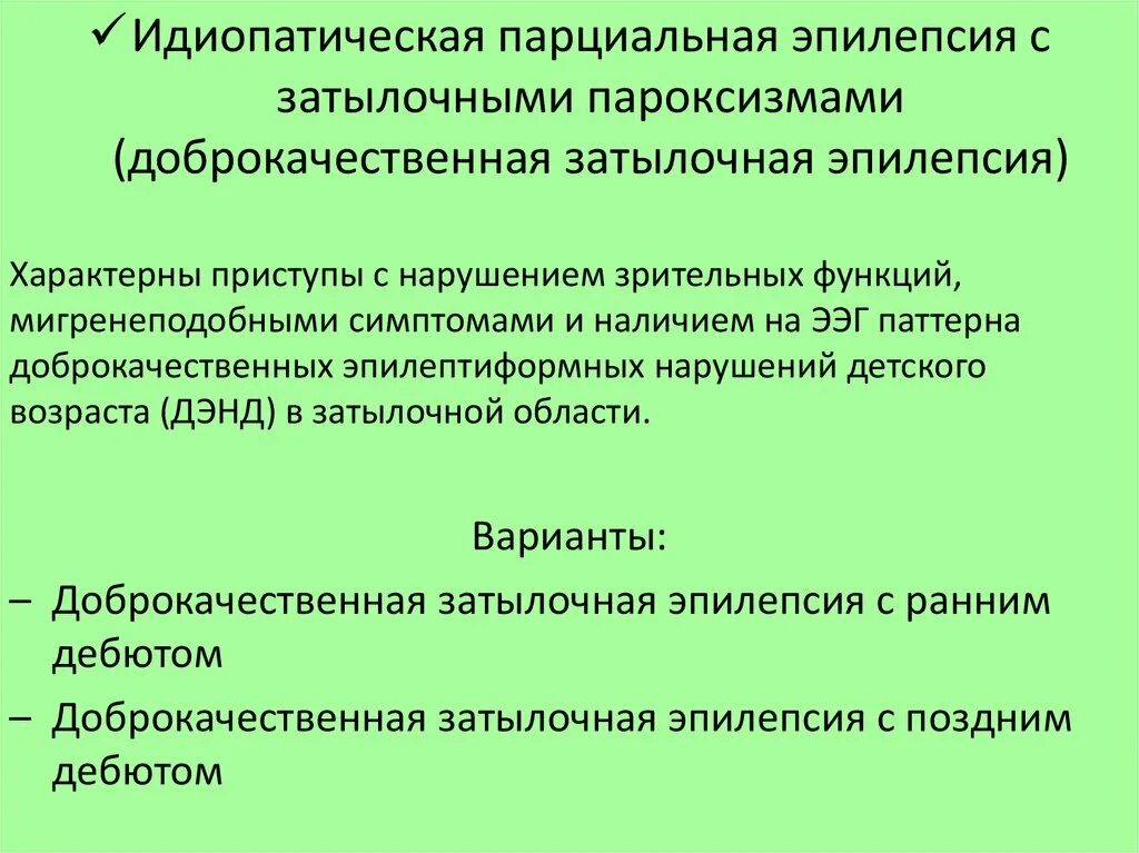 Парциальные формы эпилепсии. Идиопатические припадки эпилепсии. Парциальная эпилепсия. Что такое идиопатическая форма эпилепсии.