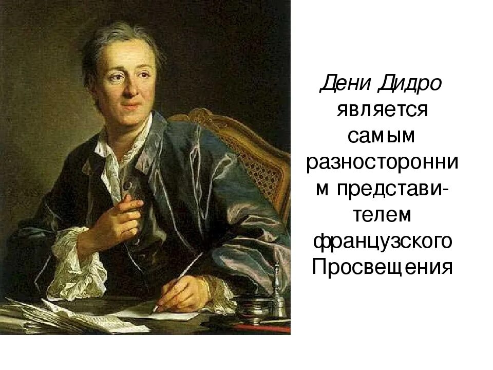 Имя философа дидро. Дени дидро философ. дени дидро (1713-1784). французские просветители дидро. дени дидро портрет.