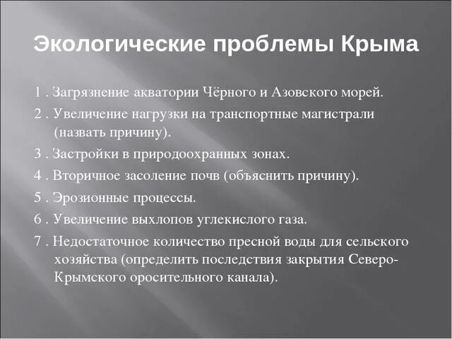 Факторы развития крыма. Экологические проблемы Крыма. Экологические проблемы Республики Крым. Экологические проблемы Крыма и Кавказа. Проблемы Крыма кратко.