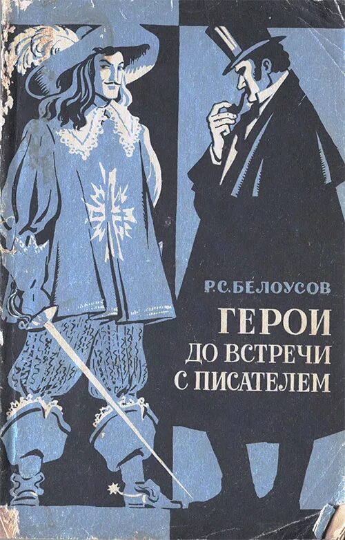 Герои произведения встреча. Герои книг. Белоусов до встречи с писателем. Книжные персонажи. Книга герои до встречи.