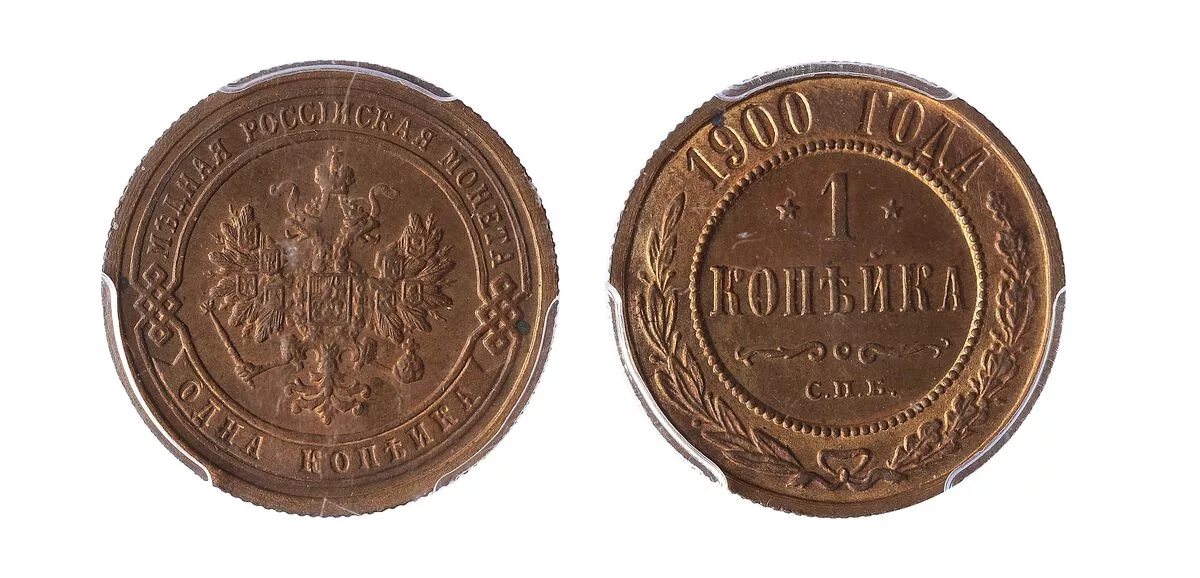 1 января 1900. Копейка 1900г. Одна копейка 1900г. 1 Копейка Царская 1900. Медная копейка 1900.