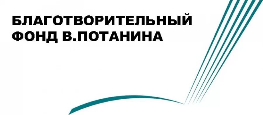 Конкурс владимира потанина. Благотворительный фонд Владимира Потанина. Фонд Потанина лого. Гранты Потанина. Благотворительный фонд Владимира Потанина logo.