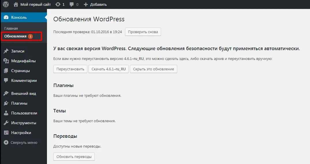 Как обновить вордпресс. Переустановить плагин. Другие обновления. Перевод обновление.