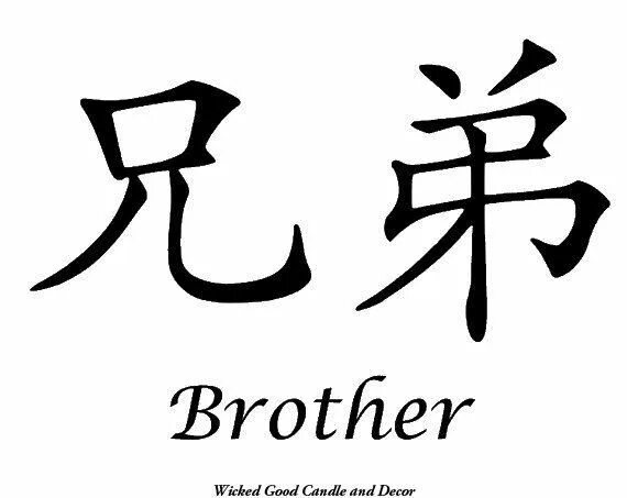 Младший брат японки. Брат на японском. Китайский иероглиф брат. Китайский символ братья. Японский иероглиф брат.