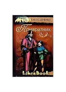 Седой привратник