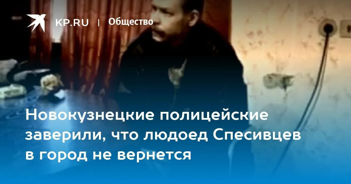 Спесивцева мать маньяка. Спесивцев Новокузнецк. Сибирский Потрошитель Спесивцев.