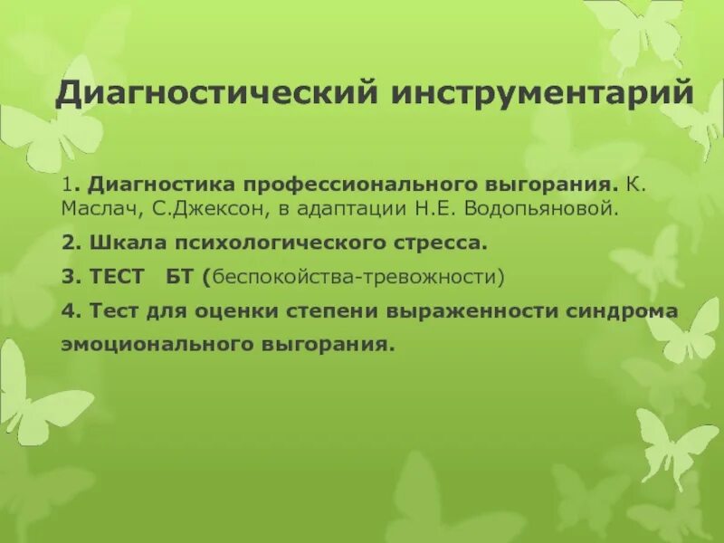 Профессиональное выгорание н е водопьяновой. Опросник Маслач эмоциональное выгорание. Опросник Маслач и Джексона профессиональное выгорание. Опросник эмоционального выгорания по методике к Маслач. Диагностический инструментарий это.